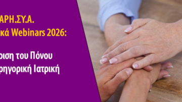 ΠΑΡΗ.ΣΥ.Α. Εκπαιδευτικά Webinars 2026: Διαχείριση του Πόνου στην Παρηγορική Ιατρική