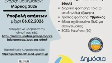 ΠΜΣ “Δημόσια Υγεία-Public Health” (Τμ. Ιατρικής, Πανεπιστήμιο Πατρών)
