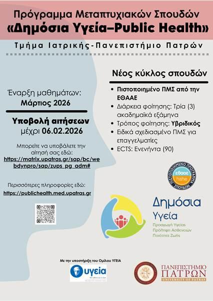 ΠΜΣ “Δημόσια Υγεία-Public Health” (Τμ. Ιατρικής, Πανεπιστήμιο Πατρών)