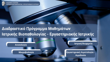 Διαδραστικό Πρόγραμμα Μαθημάτων της «Ιατρικής Βιοπαθολογίας – Εργαστηριακής Ιατρικής»