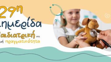29η Διημερίδα της Δ΄Παιδιατρικής Κλινικής Α.Π.Θ | Θεσσαλονίκη