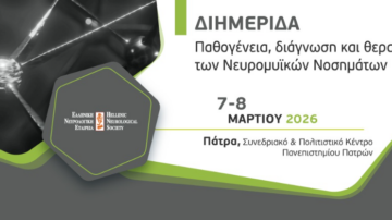 Παθογένεια, διάγνωση και θεραπεία των Νευρομυϊκών Νοσημάτων | Πάτρα