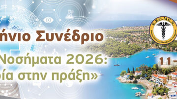 9ο Πανελλήνιο Συνέδριο Ε.ΚΟ.ΜΕ.Ν. – Μεταβολικά Νοσήματα 2026: Από τη θεωρία στην πράξη | Πόρτο Χέλι