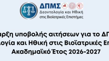 Προκήρυξη 2026-2027-ΔΠΜΣ: “Δεοντολογία και Ηθική στις Βιοϊατρικές Επιστήμες”