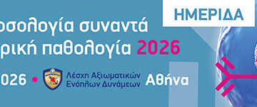 Όταν η Ανοσολογία συναντά την Εσωτερική Παθολογία | Αθήνα