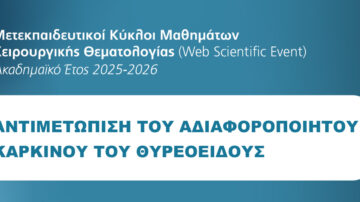 WEB SCIENTIFIC EVENT | 27/04/2026 | ΑΝΤΙΜΕΤΩΠΙΣΗ ΤΟΥ ΕΠΙΘΕΤΙΚΟΥ ΚΑΡΚΙΝΟΥ ΤΟΥ ΘΥΡΕΟΕΙΔΟΥΣ