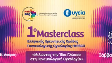 1ο Masterclass Ελληνικής Ερευνητικής Ομάδας Γυναικολογικής Ογκολογίας HeRSGO με τίτλο: «Μιλώντας την Ίδια Γλώσσα στη Γυναικολογική Ογκολογία» | Αθήνα