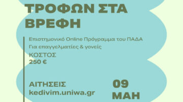 ΚΕΔΙΒΙΜ Παν. Δυτ. Αττικής: Διαδικτυακό εκπαιδευτικό πρόγραμμα για την Εισαγωγή Στερεών Τροφών (Ε.Σ.Τ.) στα βρέφη