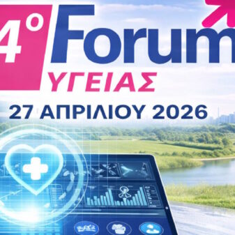 14o FORUM Υγείας Δευτέρα 27/4/2026 Εκδηλώσεις Ιατρικού Συλλόγου Πατρών, Ξενοδ. My Way