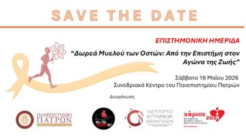 Δωρεά Μυελού των Οστών: «Από την Επιστήμη στον Αγώνα της Ζωής» | Πάτρα