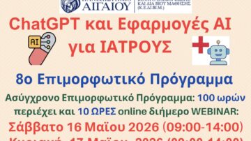 8ο Επιμορφωτικό Πρόγραμμα «ChatGPT και Εφαρμογές ΑΙ για Ιατρούς» | Webinar