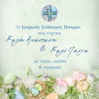 Ευχές Πάσχα