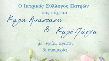 Ευχές Πάσχα