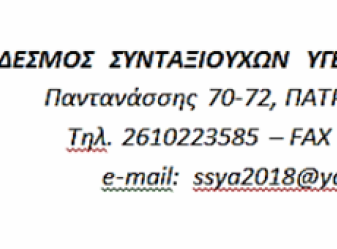 ΗΜΕΡΙΔΑ ΣΥΝΔΕΣΜΟΥ ΣΥΝΤΑΞΙΟΥΧΩΝ ΥΓΕΙΟΝΟΜΙΚΩΝ ΑΧΑΙΑΣ Η επίδραση της κλιματικής αλλαγής στην τρίτη ηλικία  Αγορά Αργύρη 22/4/2026
