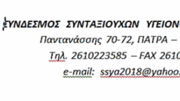 ΗΜΕΡΙΔΑ ΣΥΝΔΕΣΜΟΥ ΣΥΝΤΑΞΙΟΥΧΩΝ ΥΓΕΙΟΝΟΜΙΚΩΝ ΑΧΑΙΑΣ Η επίδραση της κλιματικής αλλαγής στην τρίτη ηλικία  Αγορά Αργύρη 22/4/2026