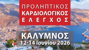 Προληπτικός Καρδιολογικός Έλεγχος | Κάλυμνος