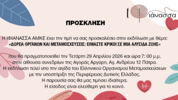 Δωρεά οργάνων και μεταμοσχεύσεις: είμαστε κρίκοι σε μια αλυσίδα ζωής | Πάτρα