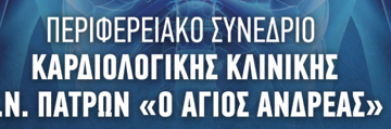 Περιφερειακό Συνέδριο της Καρδιολογικής Κλινικής του Γ.Ν. Πατρών «Ο Άγιος Ανδρέας» | Πάτρα