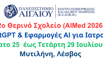 2ο Θερινό Σχολείο «ChatGPT & Εφαρμογές AI για Ιατρούς» | Λέσβος