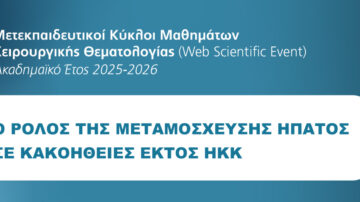 WEB SCIENTIFIC EVENT | Ο Ρόλος της Μεταμόσχευσης Ήπατος σε Κακοήθειες Εκτός ΗΚΚ
