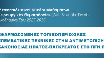 WEB SCIENTIFIC EVENT 25/05/2026 | Εφαρμοζόμενες Τοπικοπεριοχικές Επεμβατικές Τεχνικές στην Αντιμετώπιση Κακοήθειας Ήπατος-Παγκρέατος στο ΠΓΝ Πατρών