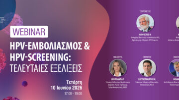 HPV-εμβολιασμός & HPV-screening: Τελευταίες εξελίξεις | Webinar