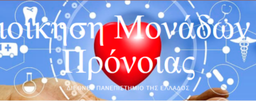 Προκήρυξη ΔΠΜΣ στη Διοίκηση Μονάδων Υγείας και Πρόνοιας
