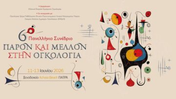 6ο Πανελλήνιο Συνέδριο με θέμα: Παρόν & Μέλλον στην Ογκολογία, Πάτρα