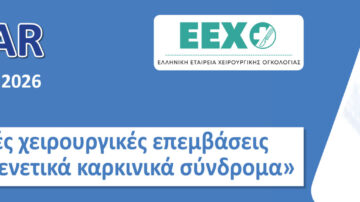 Webinar: “Προφυλακτικές Χειρουργικές Επεμβάσεις σε άτομα με Γενετικά Καρκινικά Σύνδρομα”