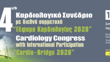 4ο Καρδιολογικό Συνέδριο «Γέφυρα Καρδιολογίας 2026» | Πάτρα