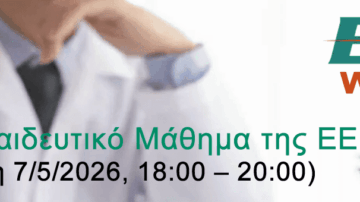 26ο Μετεκπαιδευτικό Μάθημα ΕΕΕΙ | Webinar
