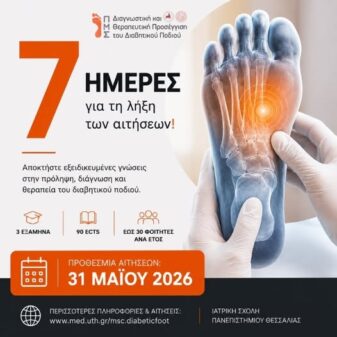 Προκήρυξη ΠΜΣ “Διαγνωστική και Θεραπευτική Προσέγγιση του Διαβητικού Ποδιού” Τμήματος Ιατρικής Παν/μιου Θεσσαλίας