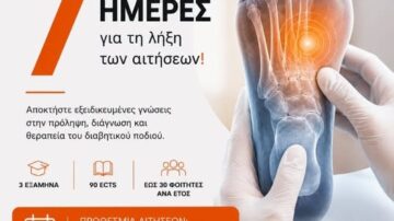 Προκήρυξη ΠΜΣ “Διαγνωστική και Θεραπευτική Προσέγγιση του Διαβητικού Ποδιού” Τμήματος Ιατρικής Παν/μιου Θεσσαλίας