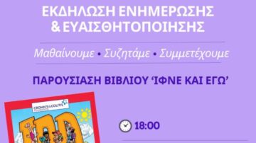 Σωματείο Ατόμων με Νόσο Crohn και Ελκώδη Κολίτιδα: Εκδήλωση για Παγκόσμια Ημέρα ΙΦΝΕ – 20-5-2026