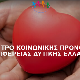 ΚΕΝΤΡΟ ΚΟΙΝΩΝΙΚΗΣ ΠΡΟΝΟΙΑΣ ΠΕΡΙΦΕΡΕΙΑΣ ΔΥΤ ΕΛΛΑΔΑΣ: Πρόσκληση ενδιαφέροντος για ιατρό εργασίας