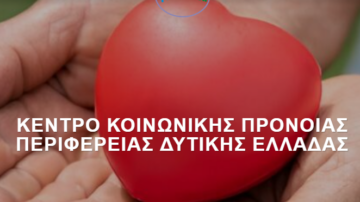 ΚΕΝΤΡΟ ΚΟΙΝΩΝΙΚΗΣ ΠΡΟΝΟΙΑΣ ΠΕΡΙΦΕΡΕΙΑΣ ΔΥΤ ΕΛΛΑΔΑΣ: Πρόσκληση ενδιαφέροντος για ιατρό εργασίας