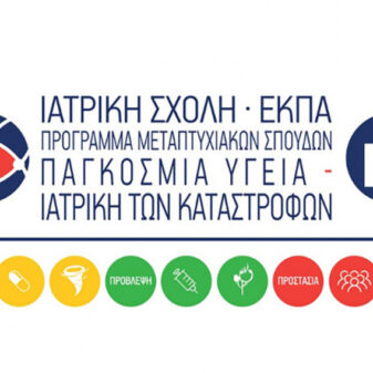 Πρόγραμμα Μεταπτυχιακών Σπουδών στην «Παγκόσμια Υγεία – Ιατρική των Καταστροφών»