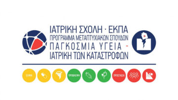 Πρόγραμμα Μεταπτυχιακών Σπουδών στην «Παγκόσμια Υγεία – Ιατρική των Καταστροφών»