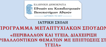 ΠΜΣ Ιατρικής Σχολής ΕΚΠΑ: Περιβάλλον και Υγεία. Διαχείριση Περιβαλλοντικών Θεμάτων με Επιπτώσεις στην Υγεία