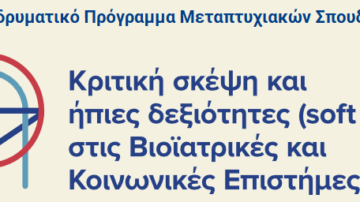 ΔΠΜΣ: “Κριτική σκέψη και ήπιες δεξιότητες (soft skills) στις Βιοϊατρικές και Κοινωνικές Επιστήμες” | Τμήμα Ιατρικής ΑΠΘ