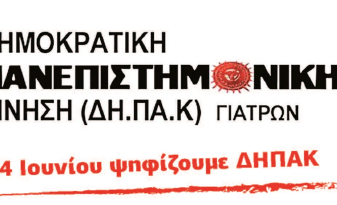 14 ΙΟΥΝΙΟΥ ΨΗΦΙΖΟΥΜΕ ΔΗΠΑΚ – ΨΗΦΟ ΕΛΠΙΔΑΣ ΚΑΙ ΑΓΩΝΙΣΤΙΚΗΣ ΔΙΕΚΔΙΚΗΣΗΣ