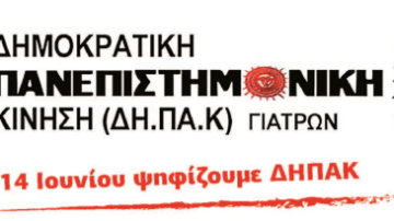 14 ΙΟΥΝΙΟΥ ΨΗΦΙΖΟΥΜΕ ΔΗΠΑΚ – ΨΗΦΟ ΕΛΠΙΔΑΣ ΚΑΙ ΑΓΩΝΙΣΤΙΚΗΣ ΔΙΕΚΔΙΚΗΣΗΣ