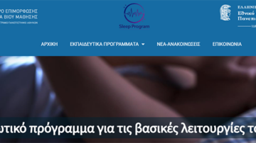 ΚΕΔΙΒΙΜ:  Φυσιολογικός και Παθολογικός Ύπνος