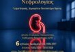 Προκήρυξη 6ου κύκλου ΠΜΣ Νεφρολογίας ΔΠΘ
