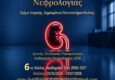 Προκήρυξη 6ου κύκλου ΠΜΣ Νεφρολογίας ΔΠΘ