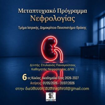 Προκήρυξη 6ου κύκλου ΠΜΣ Νεφρολογίας ΔΠΘ