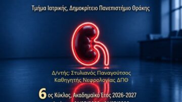 Προκήρυξη 6ου κύκλου ΠΜΣ Νεφρολογίας ΔΠΘ