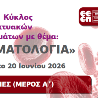1ο Μάθημα 6ου Κύκλου Διαδικτυακών Μαθημάτων ΕΕΕΠ με θέμα “Αιματολογία” | Webinar