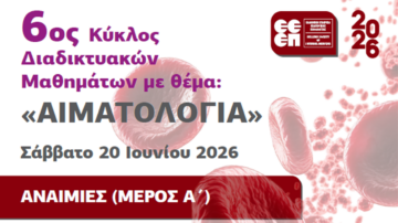 1ο Μάθημα 6ου Κύκλου Διαδικτυακών Μαθημάτων ΕΕΕΠ με θέμα “Αιματολογία” | Webinar
