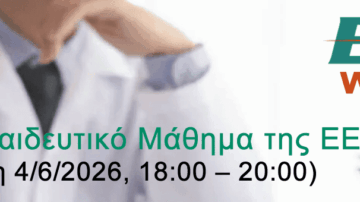 28ο Μετεκπαιδευτικό Μάθημα ΕΕΕΙ | Webinar